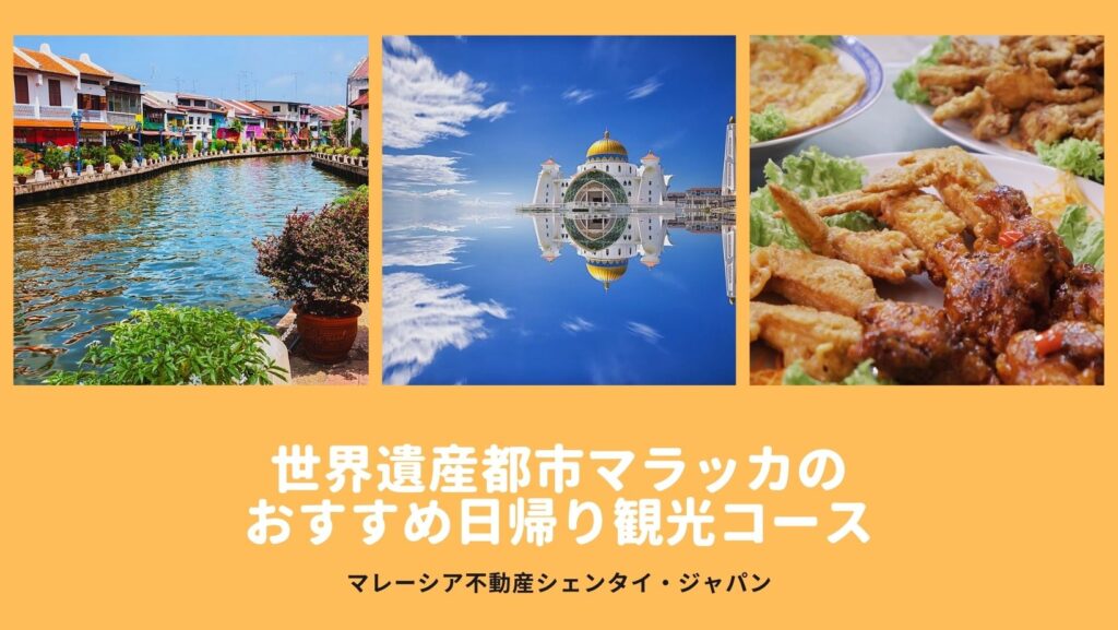 マラッカ観光おすすめコース