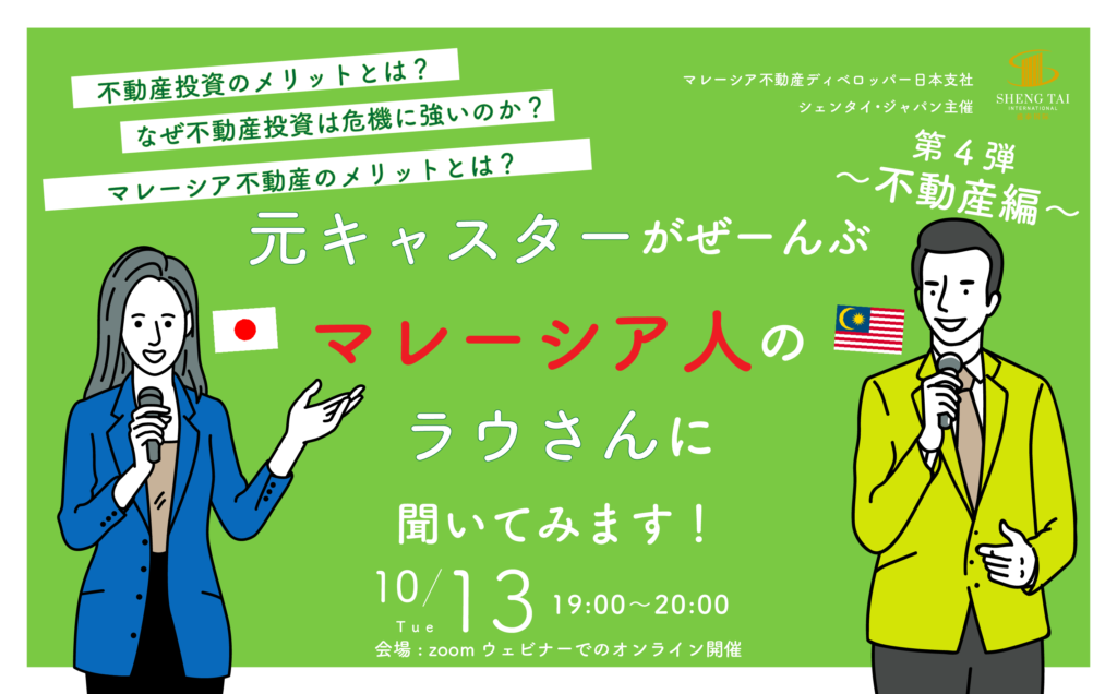 マレーシア不動産オンライントーク