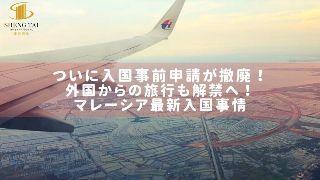 マレーシアの入国状況
