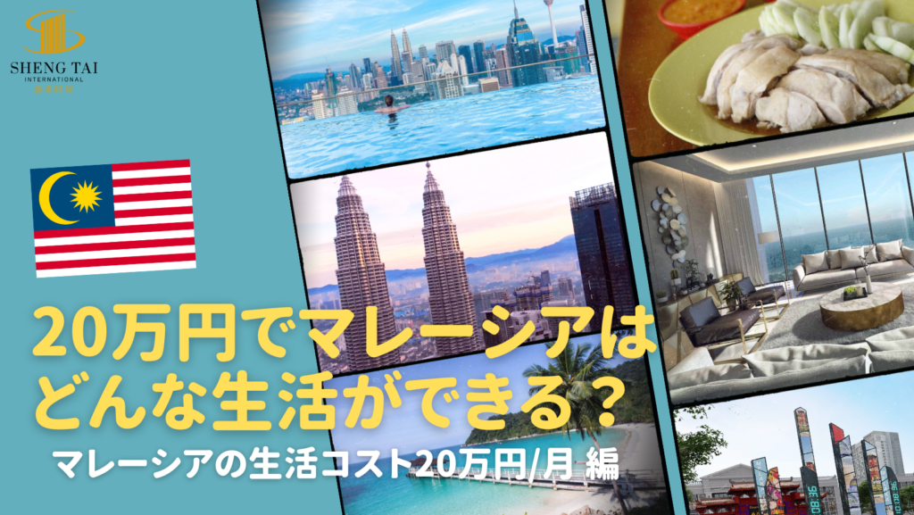 マレーシアの生活コスト20万円編