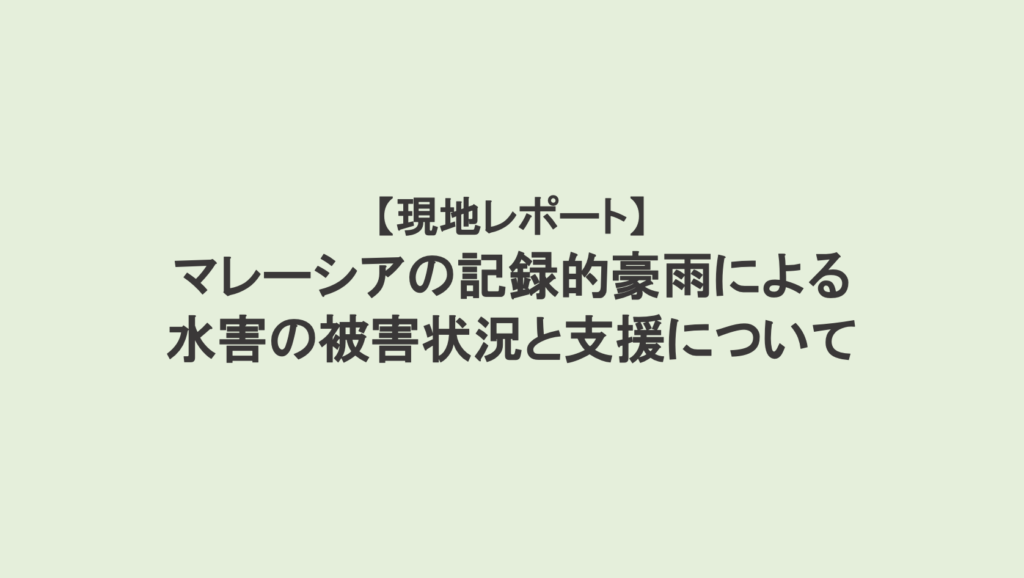 マレーシアの記録的豪雨による被害と支援