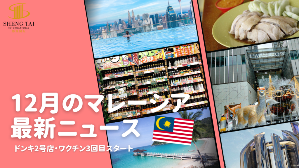 マレーシア2021年12月の最新ニュース