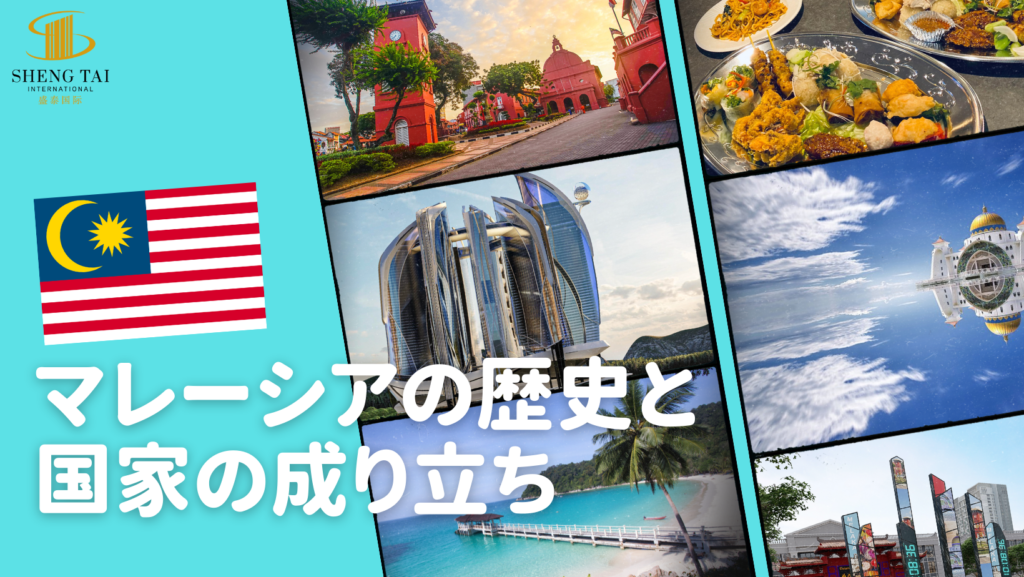 マレーシアの歴史