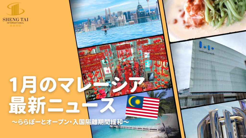 マレーシア最新ニュース2022年1月